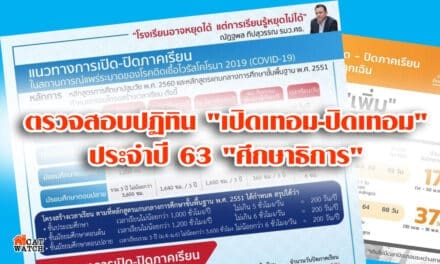 เช็คประกาศ ศธ.เคาะตาราง “เปิดเทอม-ปิดเทอม” 2 ภาคเรียนปี63