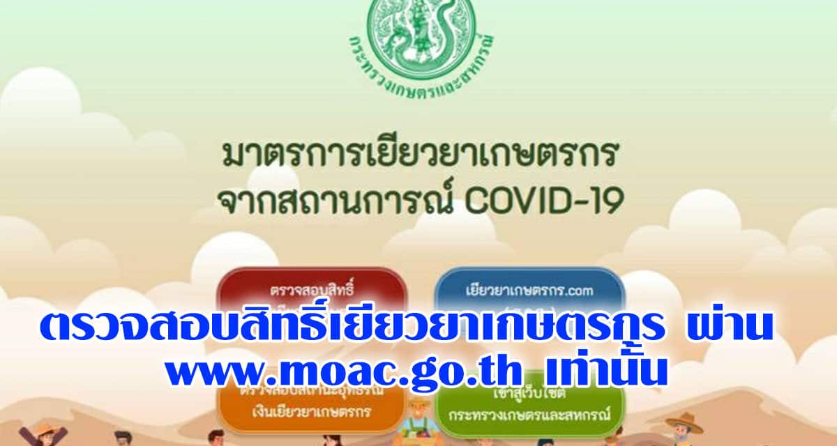 ตรวจสอบสิทธิ์เยียวยาเกษตรกร ผ่าน www.moac.go.th เท่านั้น