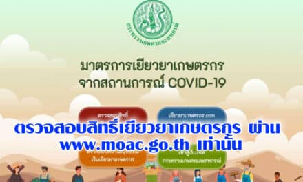 ตรวจสอบสิทธิ์เยียวยาเกษตรกร ผ่าน www.moac.go.th เท่านั้น