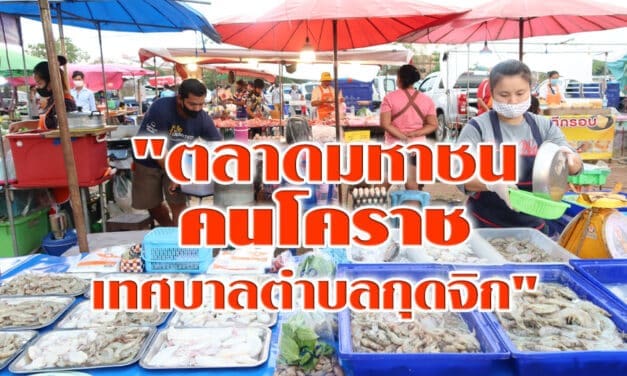 “ตลาดมหาชน คนโคราช เทศบาลตำบลกุดจิก “