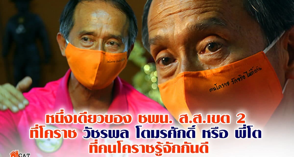 หนึ่งเดียวของ ชพน. ส.ส.เขต 2 ที่โคราช วัชรพล โตมรศักดิ์ หรือ พี่โต ที่คนโคราชรู้จักกันดี