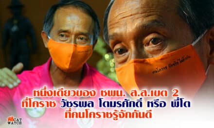 หนึ่งเดียวของ ชพน. ส.ส.เขต 2 ที่โคราช วัชรพล โตมรศักดิ์ หรือ พี่โต ที่คนโคราชรู้จักกันดี