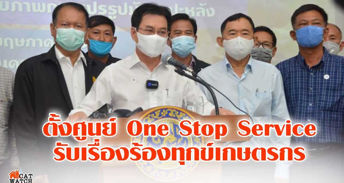 “จุรินทร์ ” เดินหน้า”ประกันรายได้” เกษตรกร ประสานผู้ว่าฯตั้งศูนย์ One Stop Service รับเรื่องร้องทุกข์เกษตรกร แก้ปัญหาครบวงจรในจุดเดียว