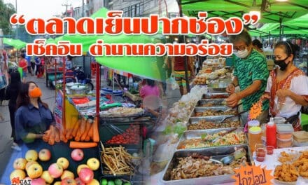 เดินดู “ตลาดเย็น ปากช่อง” โคราช เช็คอินตำนานความอร่อย