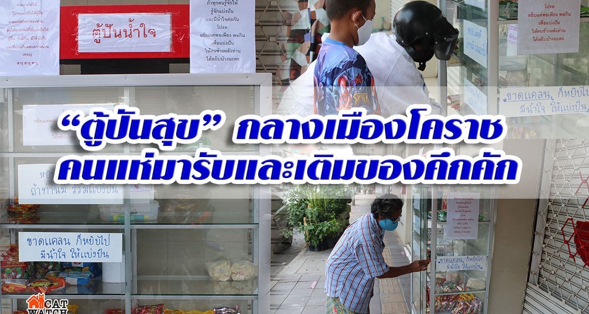 ตู้ปันสุขกลางเมืองโคราชคนแห่มารับและเติมของคึกคัก