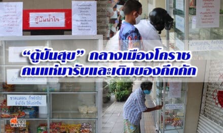 ตู้ปันสุขกลางเมืองโคราชคนแห่มารับและเติมของคึกคัก