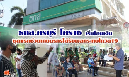 ธกส. ครบุรี โคราช เริ่มโอนเงินชุดแรกช่วยเกษตรกรได้รับผลกระทบโควิด 19