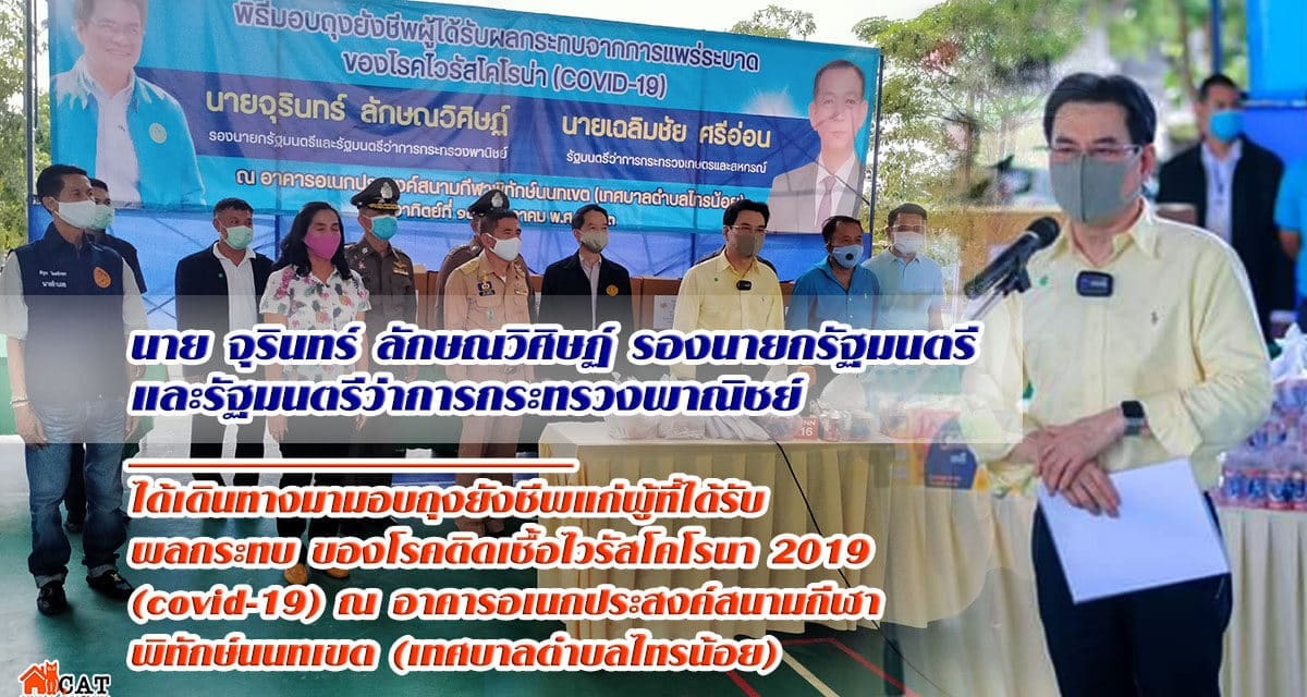 นาย จุรินทร์ ลักษณวิศิษฏ์ รองนายกรัฐมนตรีและรัฐมนตรีว่าการกระทรวงพาณิชย์ ได้เดินทางมามอบถุงยังชีพแก่ผู้ที่ได้รับผลกระทบ ของโรคติดเชื้อไวรัสโคโรนา2019 (covid-19) ณ อาคารอเนกประสงค์สนามกีฬาพิทักษ์นนทเขต(เทศบาลตำบลไทรน้อย)