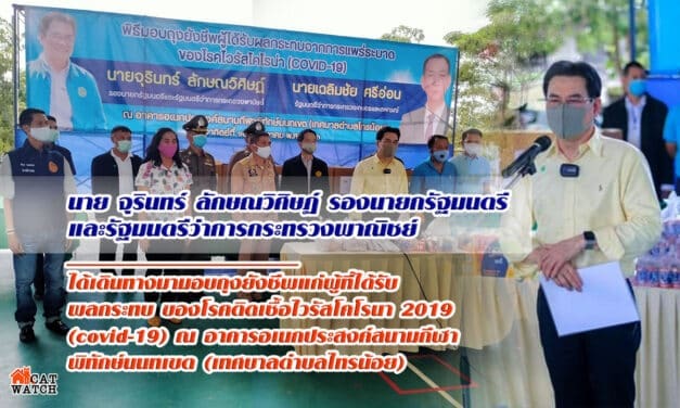 นาย จุรินทร์ ลักษณวิศิษฏ์ รองนายกรัฐมนตรีและรัฐมนตรีว่าการกระทรวงพาณิชย์ ได้เดินทางมามอบถุงยังชีพแก่ผู้ที่ได้รับผลกระทบ ของโรคติดเชื้อไวรัสโคโรนา2019 (covid-19) ณ อาคารอเนกประสงค์สนามกีฬาพิทักษ์นนทเขต(เทศบาลตำบลไทรน้อย)