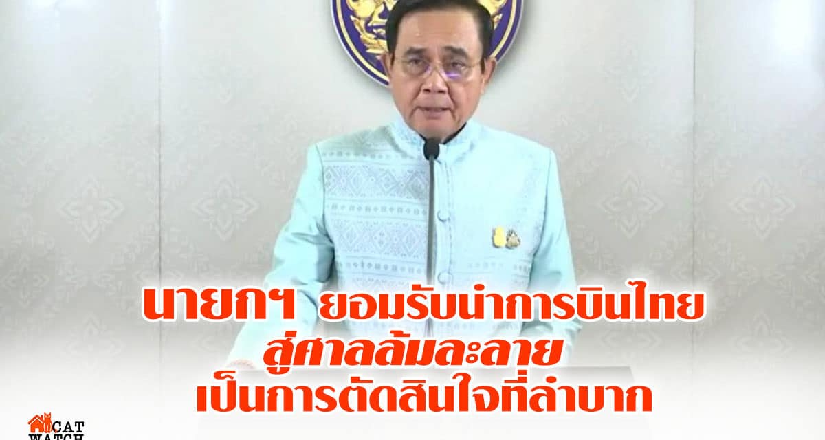 นายกฯ ยอมรับ นำการบินไทยสู่ศาลล้มละลาย เป็นการตัดสินใจที่ลำบาก ชี้ เป็นแนวทางดีสุด ให้สายการบินแห่งชาติกลับมาแข็งแกร่ง