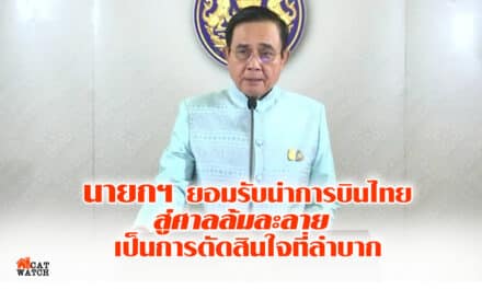 นายกฯ ยอมรับ นำการบินไทยสู่ศาลล้มละลาย เป็นการตัดสินใจที่ลำบาก ชี้ เป็นแนวทางดีสุด ให้สายการบินแห่งชาติกลับมาแข็งแกร่ง
