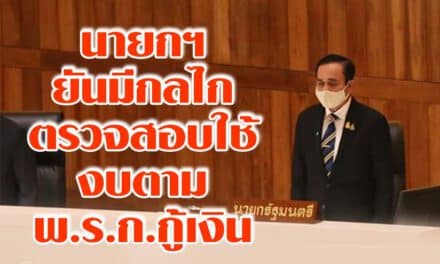 นายกฯ ยันมีกลไกตรวจสอบใช้งบตามพ.ร.ก.กู้เงิน