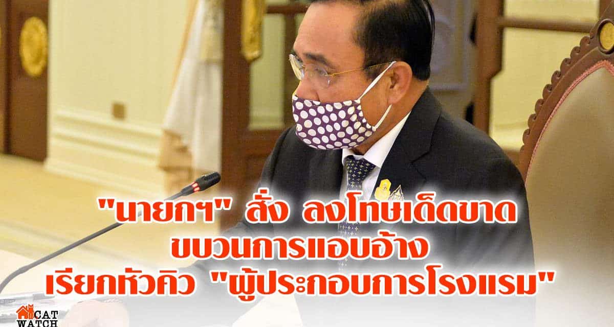 “นายกฯ” สั่ง ลงโทษเด็กขาด ขบวนการแอบอ้าง เรียกหัวคิว “ผู้ประกอบการโรงแรม”
