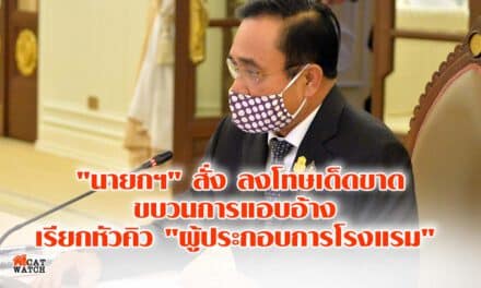 “นายกฯ” สั่ง ลงโทษเด็กขาด ขบวนการแอบอ้าง เรียกหัวคิว “ผู้ประกอบการโรงแรม”