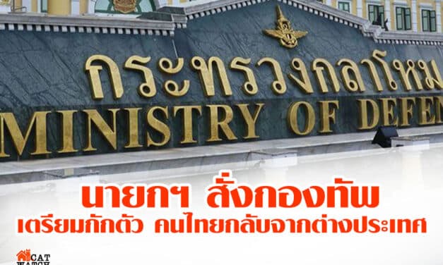 เตรียมกักตัว 1,433 คนไทยกลับจาก ตปท.