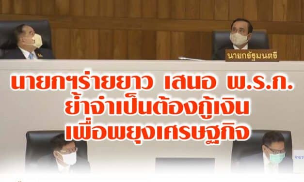 นายกฯร่ายยาวเสนอพ.ร.ก. ย้ำจำเป็นต้องกู้เงินเพื่อพยุงเศรษฐกิจ