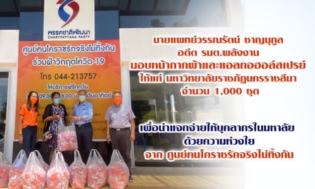 นายแพทย์วรรณรัตน์ ชาญนุกูล อดีต รมต.พลังงาน มอบหน้ากากผ้าและแอลกอฮอล์สเปรย์ ให้แก่ มหาวิทยาลัยราชภัฎนครราชสีมา จำนวน 1,000 ชุดด้วยความห่วงใย จาก ศูนย์ฅนโคราชรักจริงไม่ทิ้งกัน