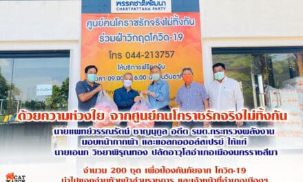 ด้วยความห่วงใย จากศูนย์คนโคราชรักจริงไม่ทิ้งกัน นายแพทย์วรรณรัตน์ ชาญนุกูล อดีต รมต.กระทรวงพลังงาน มอบหน้ากากผ้าและแอลกอฮอล์สเปรย์ให้แก่ นายเอนก วิชยาพิรุณทอง ปลัดอาวุโสอำเภอเมืองนครราชสีมา 200 ชุด เพื่อป้องกันภัยจาก โควิด-19 นำไปแจกจ่ายหัวหน้าส่วนราชการ และเจ้าหน้าที่อำเภอเมือง ฯ