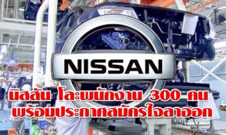 นิสสัน โละพนักงาน 300 คน พร้อมประกาศสมัครใจลาออก