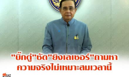 “บิ๊กตู่”ซัด”ยิงเลเซอร์”ถามหาความจริงไม่เหมาะสมเวลานี้