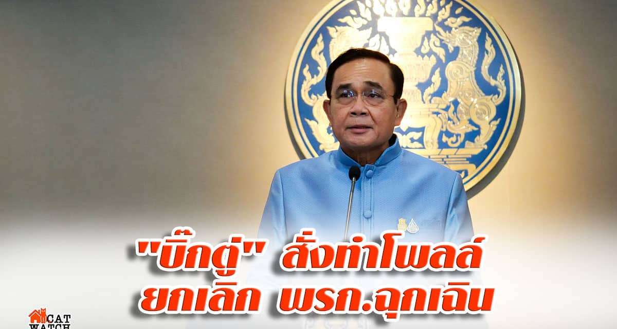 “บิ๊กตู่” สั่งทำโพลล์ ยกเลิก พรก.ฉุกเฉิน