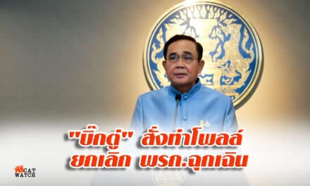 “บิ๊กตู่” สั่งทำโพลล์ ยกเลิก พรก.ฉุกเฉิน