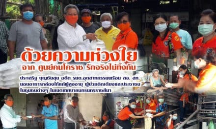 ด้วยความห่วงใย จากศูนย์คนโคราช รักจริงไม่ทิ้งกัน มอบอาหารกล่องให้แก่ผู้สูงอายุ ผู้ป่วยติดเตียงและประชาชนท่ีได้รับความเดือดร้อนจากพิษโควิด-19 ในชุมชนต่าง ๆ ในเขตเทศบาลนครนครราชสีมา