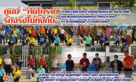 “ศูนย์”คนโคราช รักจริงไม่ทิ้งกัน ด้วยความห่วงใย เดินหน้าแจกจ่าย หน้ากากผ้า และแอลกอฮอล์สเปรย์ ให้ประชาชน ชาวตำบลพันดุง อ.ขามทะเลสอ จ.นครราชสีมา