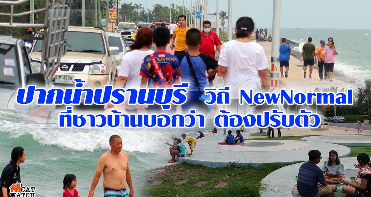 ปากน้ำปรานบุรี  วิถี new normal ที่ชาวบ้านบอกว่า ต้องปรับตัว