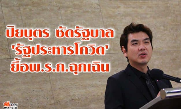 ปิยบุตร ซัดรัฐบาล ‘รัฐประหารโควิด’ ยื้อพ.ร.ก.ฉุกเฉิน
