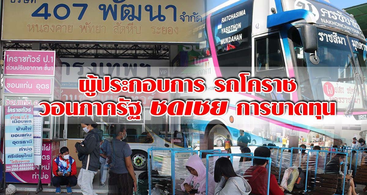 ผู้ประกอบการรถโดยสารโคราช วอนภาครัฐชดเชยการขาดทุน หรือยกเลิกมาตรการเว้นระยะห่างที่นั่ง