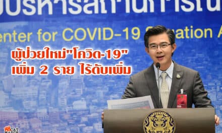 ผู้ป่วยใหม่”โควิด-19″เพิ่ม 2 ราย ไร้ดับเพิ่ม