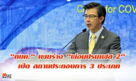 “ศบค.” เผยร่าง “ผ่อนปรนเฟส 2” เปิด สถานประกอบการ 3 ประเภท