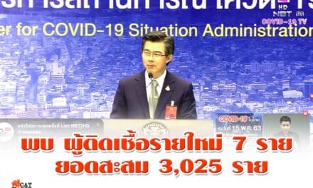 ด่วน! ศบค.พบผู้ป่วยโควิด 7 ราย