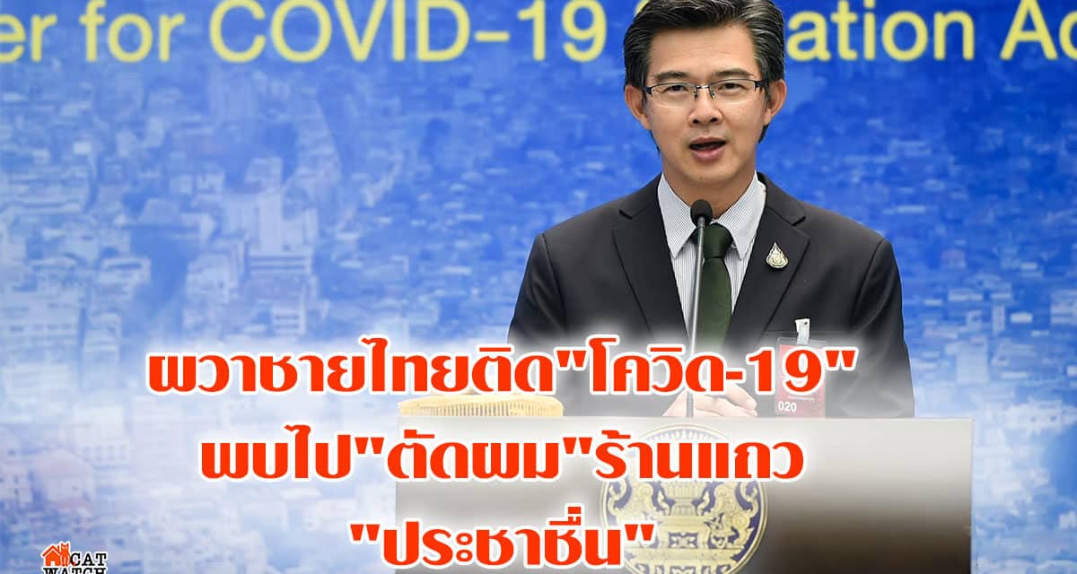 ผวาชายไทยติด”โควิด-19″พบไป”ตัดผม”ร้านแถว”ประชาชื่น”