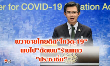 ผวาชายไทยติด”โควิด-19″พบไป”ตัดผม”ร้านแถว”ประชาชื่น”