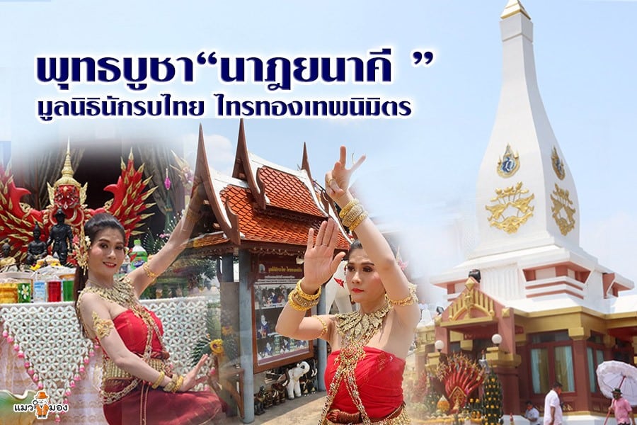พุทธบูชา “นาฎยนาคี”มูลนิธินักรบไทย ไทรทองเทพนิมิตร