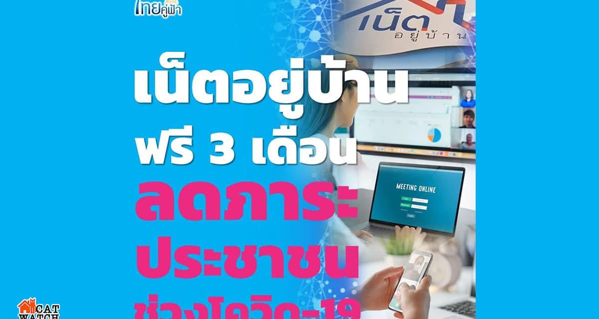 ฟรี 3 เดือน “เน็ตอยู่บ้าน” ลดภาระประชาชน