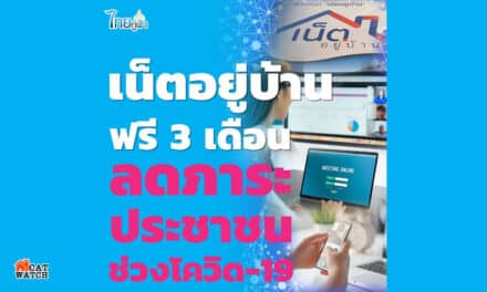 ฟรี 3 เดือน “เน็ตอยู่บ้าน” ลดภาระประชาชน