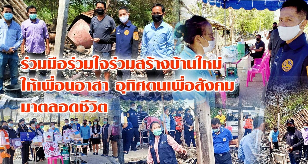 ร่วมมือร่วมใจร่วมสร้างบ้านใหม่ ให้เพื่อนอาสา อุทิศตนเพื่อสังคม มาตลอดชีวิต