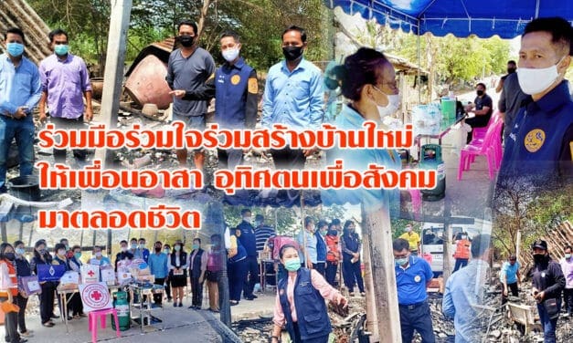 ร่วมมือร่วมใจร่วมสร้างบ้านใหม่ ให้เพื่อนอาสา อุทิศตนเพื่อสังคม มาตลอดชีวิต