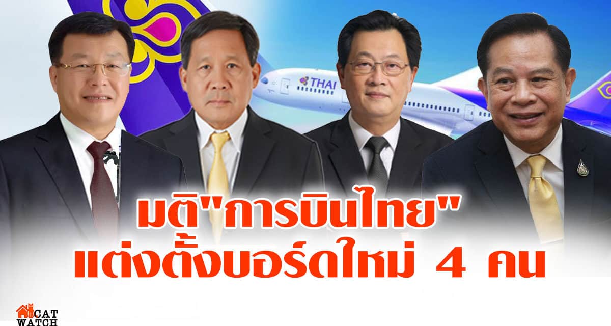 มติ”การบินไทย” แต่งตั้งบอร์ดใหม่ 4 คน