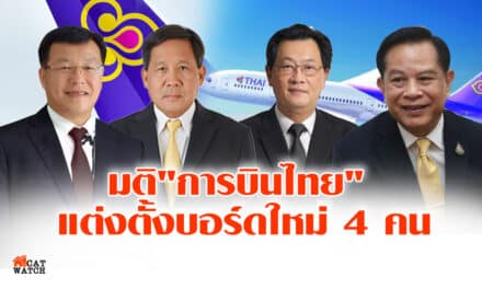 มติ”การบินไทย” แต่งตั้งบอร์ดใหม่ 4 คน