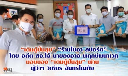 “ร้านไบอา สปอร์ต” โดย อดีต สจ.โจ้  “เติมตู้ปันสุข” ผ่าน  ผู้ว่าฯ วิเชียร​ จันทรโณทัย