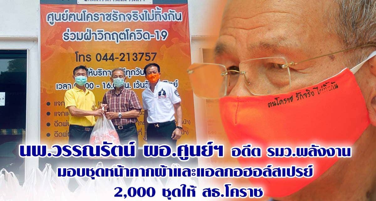 นพ.วรรณรัตน์ ผอ.ศูนย์ฯ อดีต รมว.พลังงาน มอบชุดหน้ากากผ้าและแอลกอฮอล์สเปรย์ 2,000 ชุดให้ สธ.โคราช