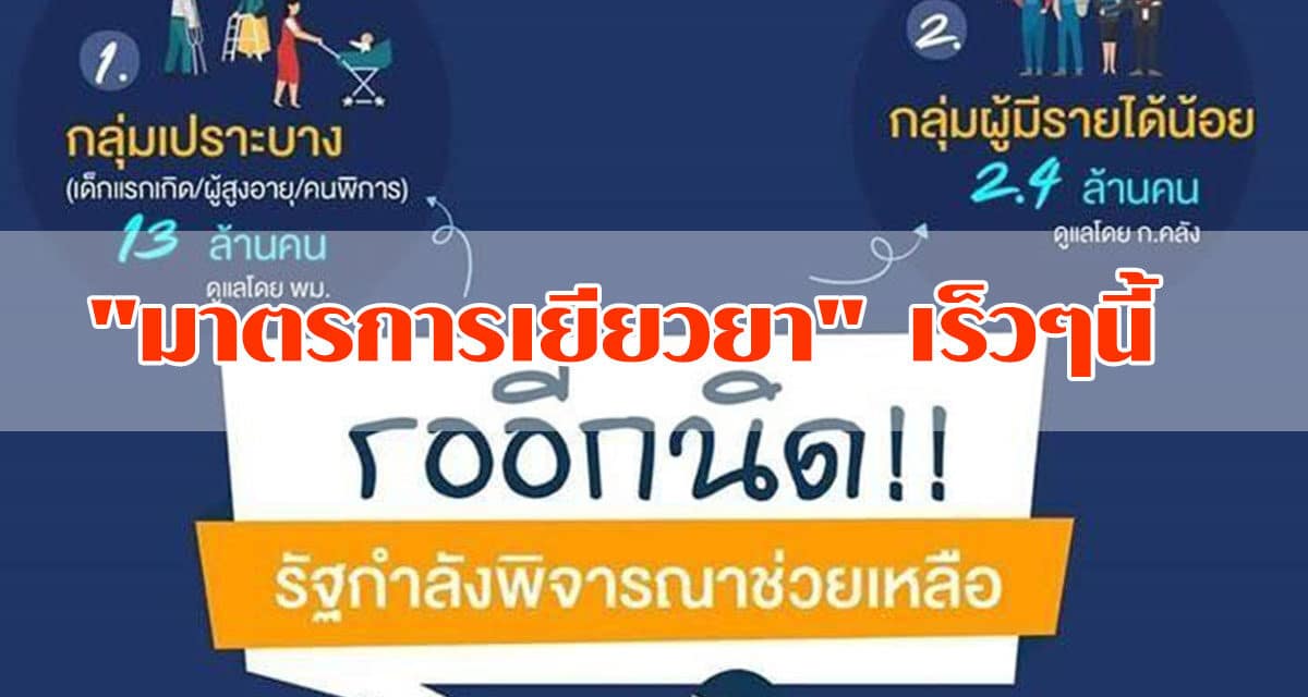 เปิดชื่ออีก 4 กลุ่ม 18 ล้านคน รัฐเร่งออก “มาตรการเยียวยา” เร็วๆนี้
