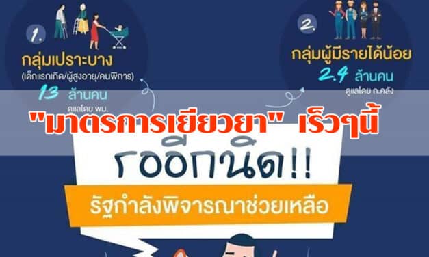 เปิดชื่ออีก 4 กลุ่ม 18 ล้านคน รัฐเร่งออก “มาตรการเยียวยา” เร็วๆนี้