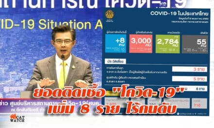 ยอดติดเชื้อ “โควิด-19” เพิ่ม 8 ราย ไร้คนดับ