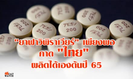 “ยาฟาวิพิราเวียร์” เพียงพอ คาด “ไทย” ผลิตได้เองต้นปี 65