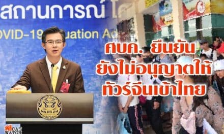 ศบค. ยืนยัน ยังไม่อนุญาตให้ทัวร์จีนเข้าไทย ขอดูแลคนในประเทศก่อน